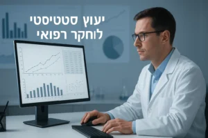 ייעוץ סטטיסטי למחקר רפואי