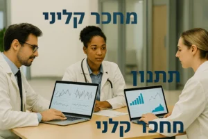 תכנון מחקר קליני