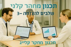 מטרות מחקר קליני