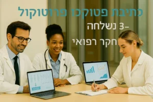 פרוטוקול מחקר ICH