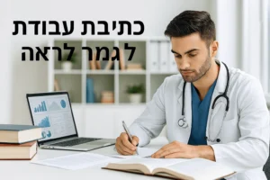 שירותי עריכה עבודות גמר רפואה