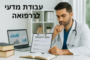 התמחות ברפואה בישראל