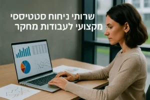 ניתוח נתונים למחקר
