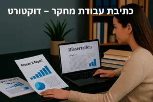 ייעוץ סטטיסטי לדוקטורט