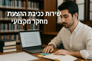 כתיבת הצעת מחקר