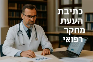 פרוטוקול מחקר רפואי