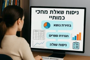 הבדלים בין מחקר כמותי לאיכותני