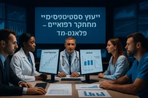 ייעוץ סטטיסטי לרופאים - ניתוח נתונים רפואיים