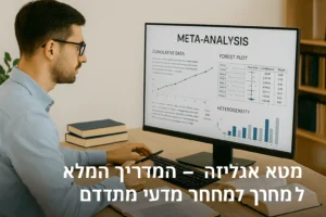 מטא אנליזה