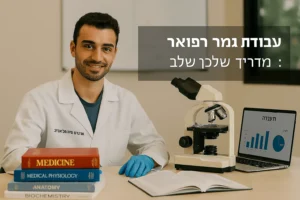 ניתוחים סטטיסטיים לרופאים